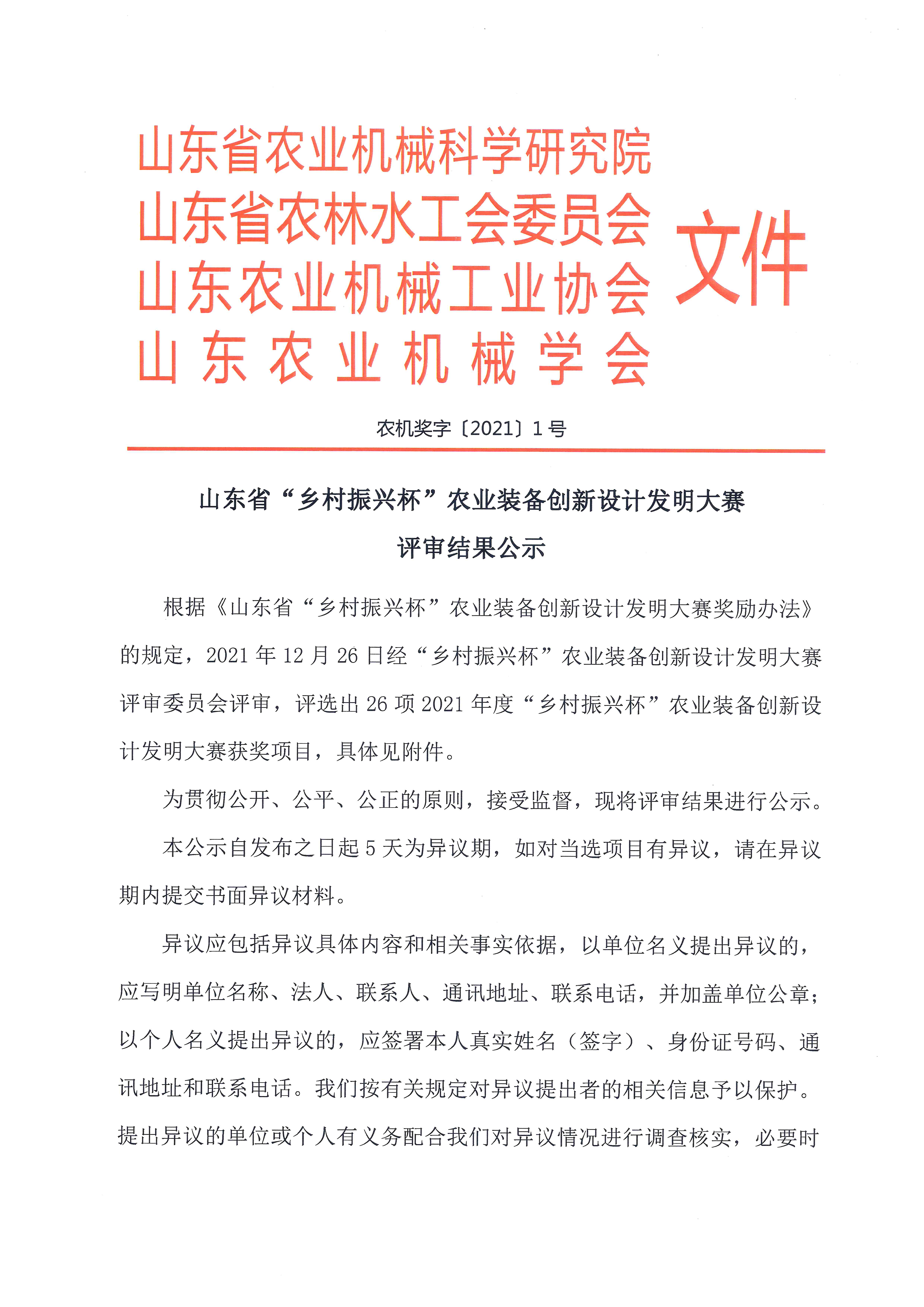 山東省“鄉村振興杯”農業裝備創新設計發明大賽評審結果公示_頁面_1.jpg